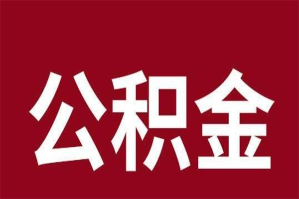 靖江负债可以取公积金吗（负债能提取公积金吗）