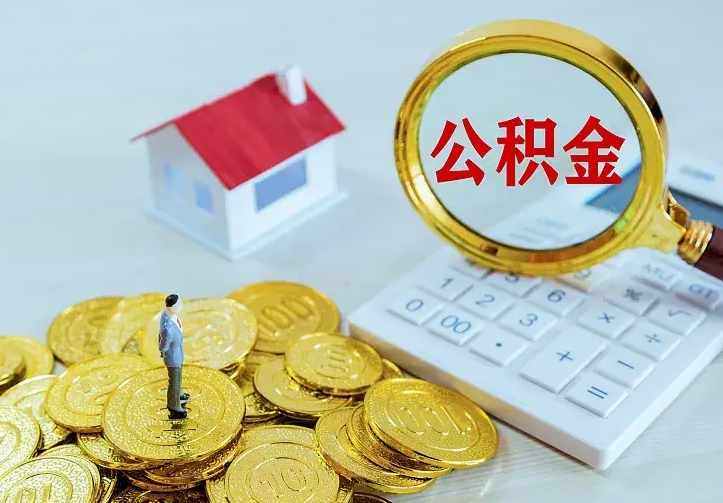 靖江离职后住房公积金怎么全部取出来（离职后公积金怎么取?）